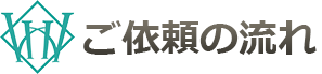ご依頼の流れ